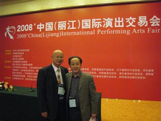 2008年中国（丽江）国际演出交易会隆重举行
